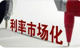 央行新规推进利率市场化改革 新增对高息揽储等定义