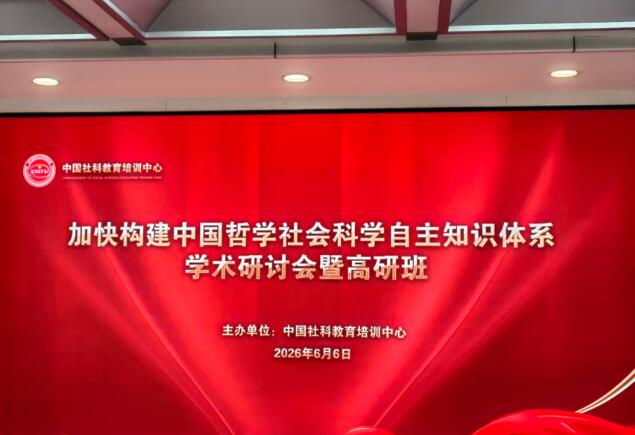 加快构建中国哲学社会科学自主知识体系学术研讨会暨高研班开学典礼在北京举办