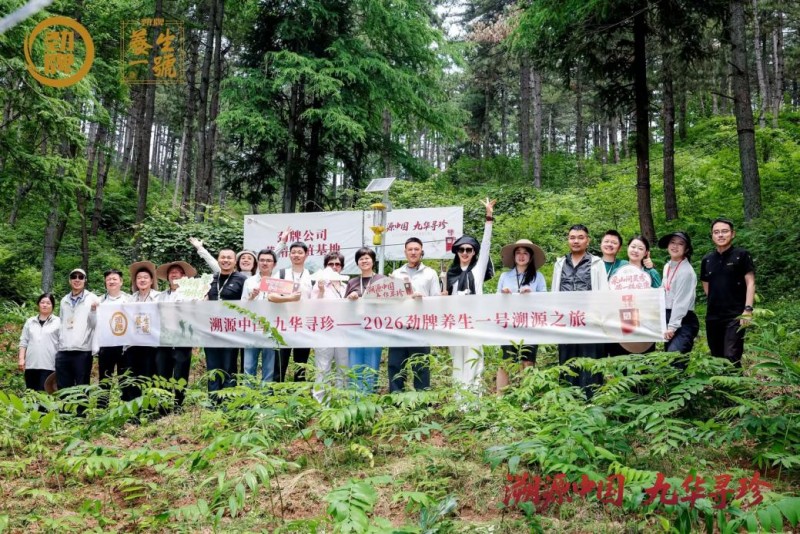 劲牌养生一号“溯源中国，九华寻珍”溯源体验活动于九华山圆满举办