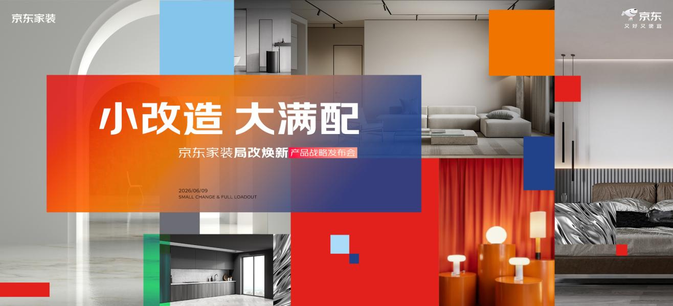京东家装发布局改焕新产品与“安心住”服务体系 推动局改服务迈向标准化新阶段