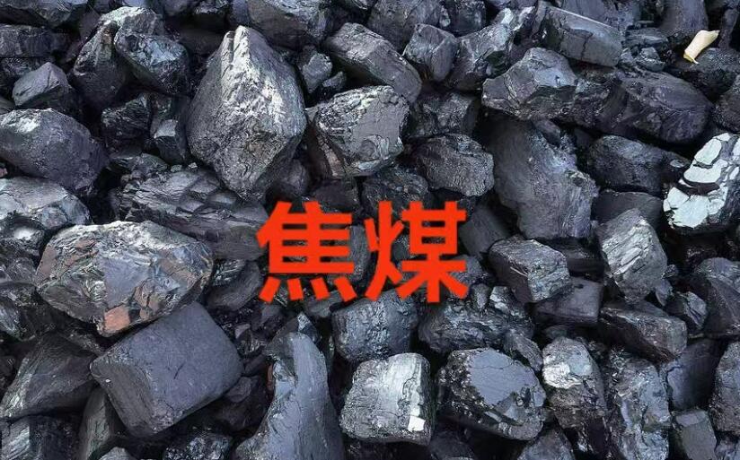 供需偏紧预期有所缓和 焦煤期货后市博弈或加剧