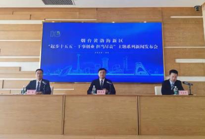 烟台黄渤海新区以精准招商激活“十五五”开局新动能