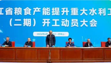 黑龙江省粮食产能提升重大水利工程（二期）开工