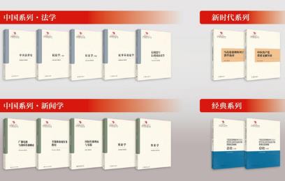 12本原创性哲学社会科学重点教材出版发行