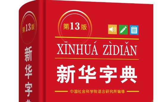 新版《新华字典》增补“无人机”等新词新例