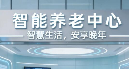 省级智慧养老平台竞相落地 各地用心答好老有所养“必答题”