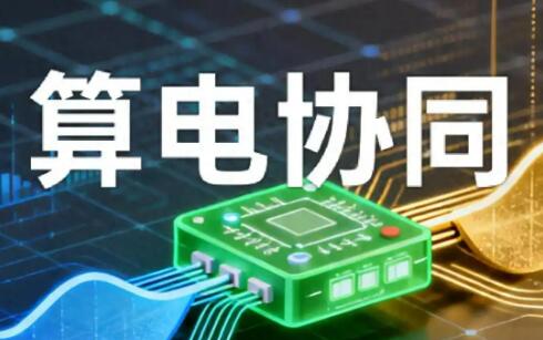 中国计算机行业协会算电协同工作委员会成立