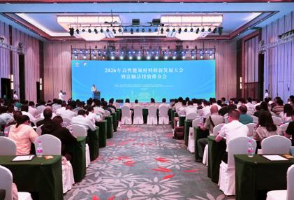 2026年高性能氟材料创新发展大会暨富顺投资推介会成功举行