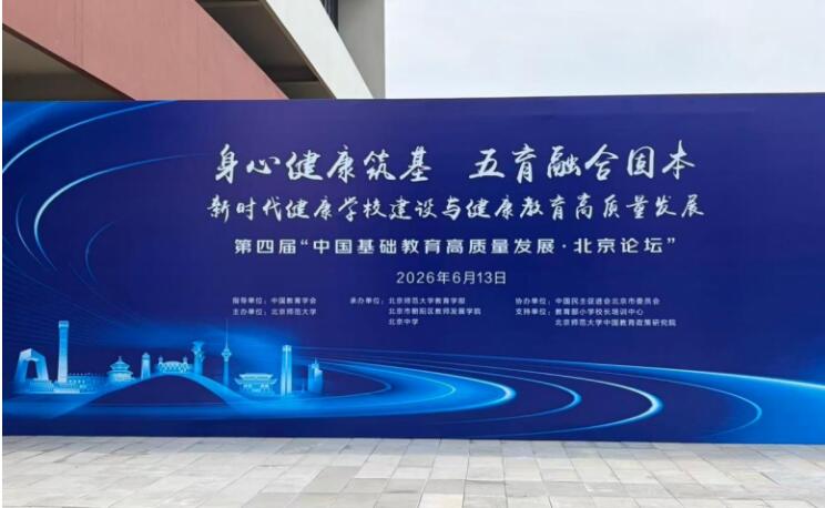 深耕集团办学 筑牢健康根基 潘青霞受邀参加中国基础教育高质量发展·北京论坛
