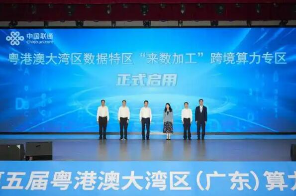 粤港澳大湾区数据特区“来数加工”跨境算力专区正式启用