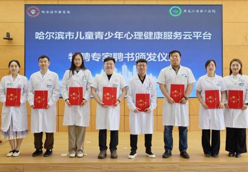 哈尔滨市儿童青少年心理健康服务云平台正式上线