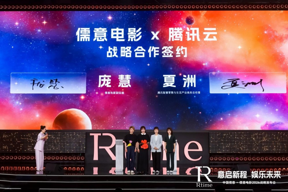 儒意电影与腾讯云达成战略合作，探索文娱行业AI规模化应用
