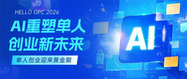 45万人扎堆入局！乐优聘洞察：AI时代，一人创业风口彻底来了
