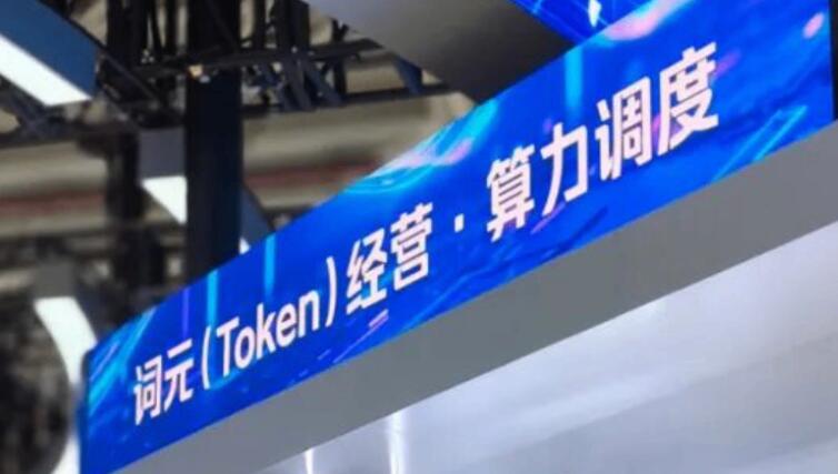三大电信运营商Token（词元）产品登陆中国算力平台