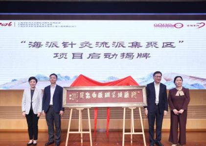 海派针灸12流派“抱团” 构建学术临床科普一体化平台