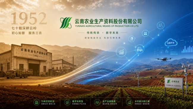 云南云农携手用友YonSuite，打造农资行业数智化转型样本