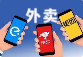 我国将规范外卖平台补贴行为 征求意见稿出台