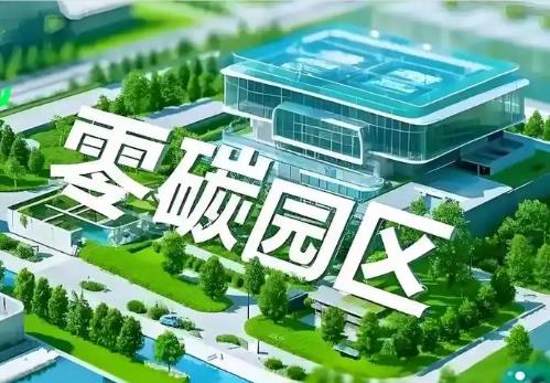 山西力争到2030年建设10个左右省级零碳园区