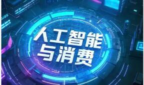 商务部等8部门关于加快“人工智能+消费”发展的实施意见