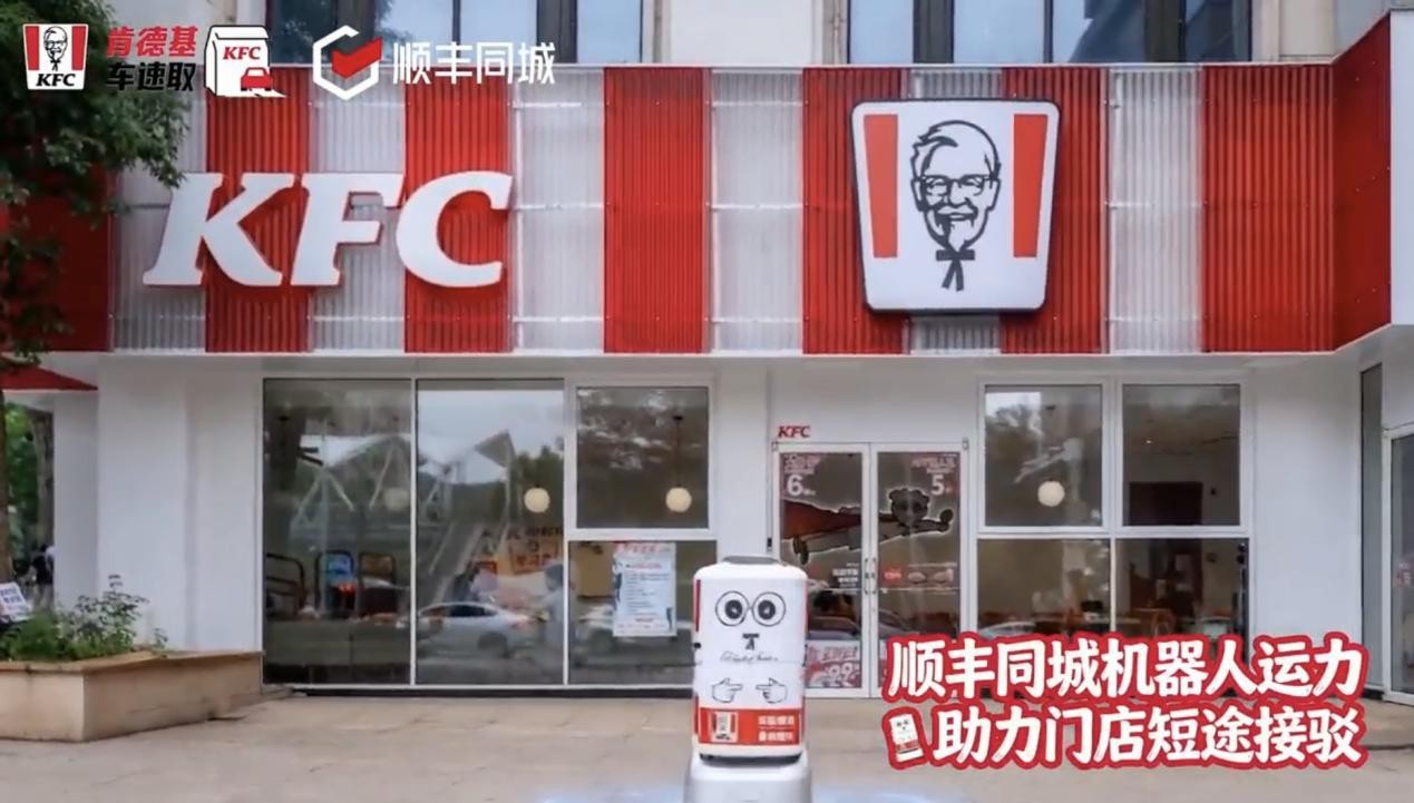 顺丰同城机器人末端运力正式上线，携手肯德基“车速取”打造即停即取新体验
