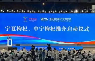 “中国枸杞之乡”启动枸杞全年全域推介活动