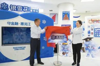 黑龙江省发布“银雪花”金融教育品牌