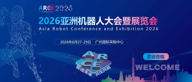 2026亚洲机器人大会暨展览会将于6月27日在广州开幕