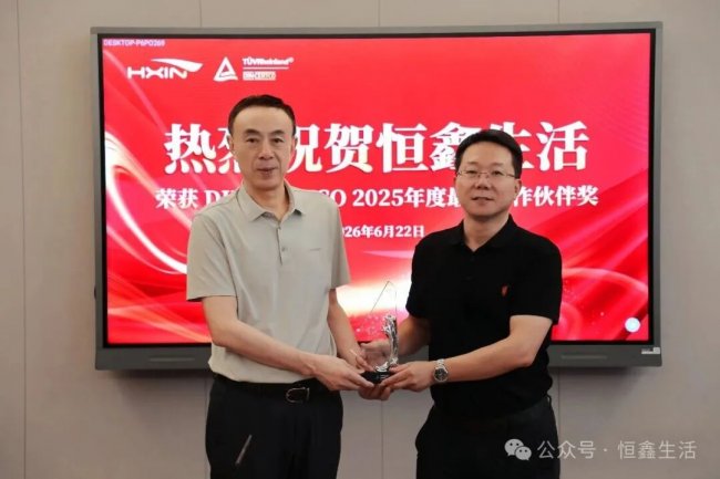 恒鑫生活蝉联DIN“最佳合作伙伴奖”，共筑生物基材料绿色未来