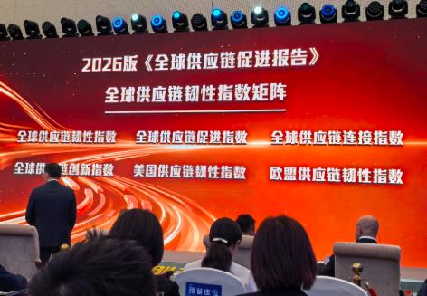 《全球供应链促进报告2026》发布：供应链全球化仍是大势所趋