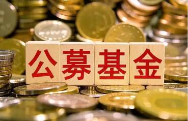 年内规模突破78亿元 公募自购走向常态化