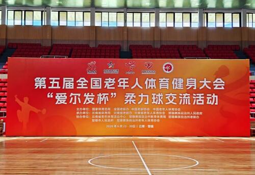 助力第五届全国老健会柔力球交流活动，爱尔发7000余瓶活动用水已送达指定区域