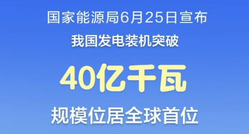 我国发电装机突破40亿千瓦