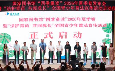国家图书馆“四季童读”2026年夏季卷发布