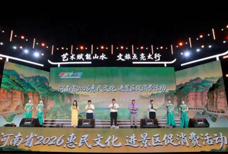 豫出彩，一起来！河南惠民文化进景区促消费活动启幕
