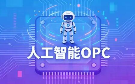 北京印发行动方案 支持人工智能OPC创新发展