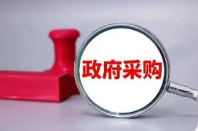 事关3万亿元市场 政府采购法迎来首次系统性修订