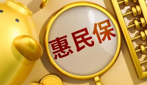 保障扩容与责任收紧并行 精细化运营成2026版惠民保迭代关键