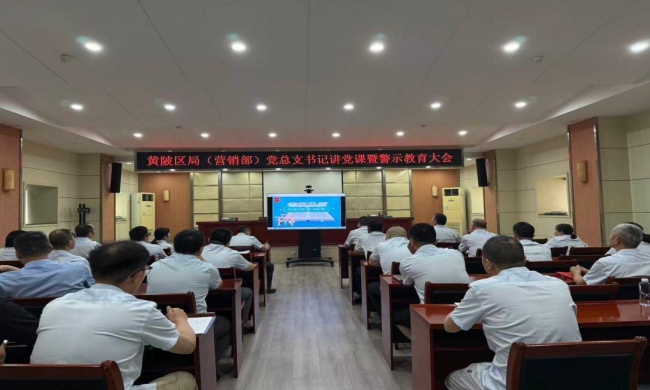 警钟长鸣扬正气 清风护航践初心——黄陂烟草开展警示教育大会活动