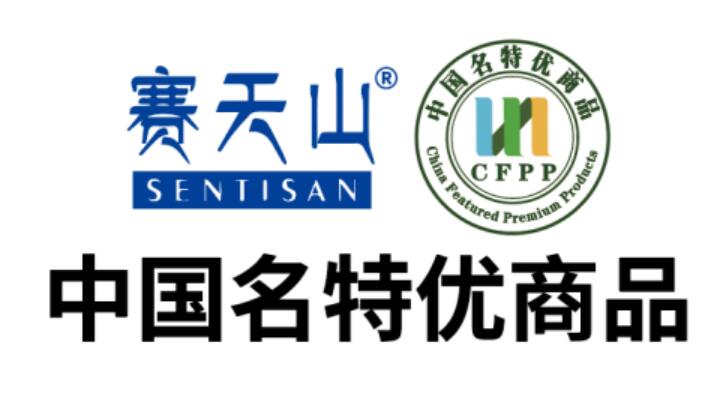 荣获国字号权威认证！赛天山获评“中国名特优商品”，铸就国产特色乳产业新标杆