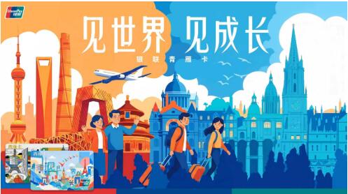 聚焦留学全场景需求 中国银联今日发布留学生卡产品“青雁卡”