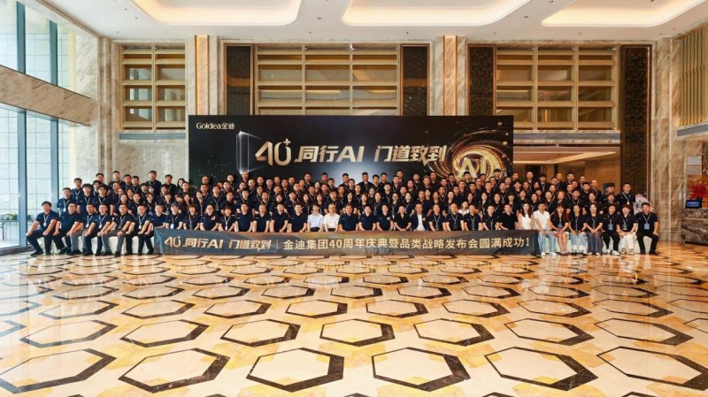 40+同行AI，门道致到｜金迪集团40周年庆典暨品类战略发布会圆满落幕！
