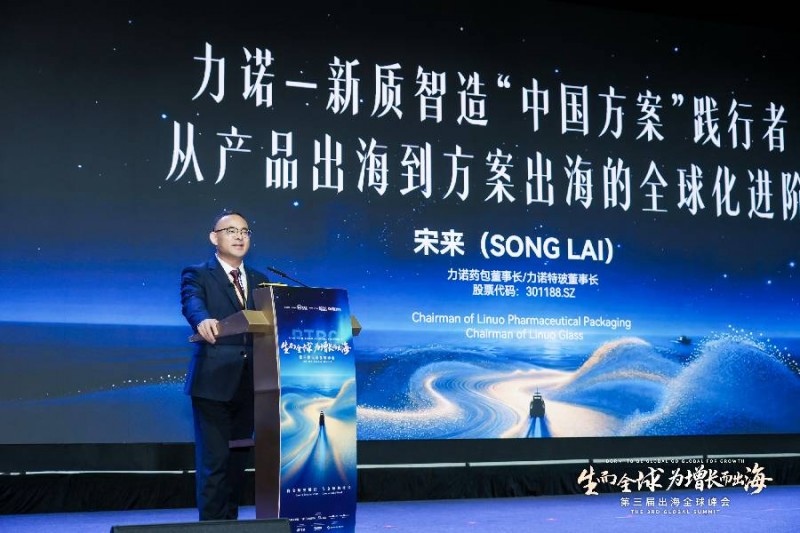 产品出海到方案出海|力诺药包董事长宋来分享新质智造“中国方案”的践行破局路径