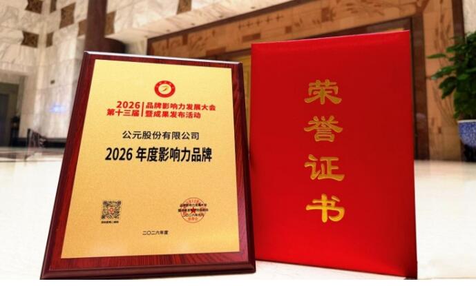 深耕实业筑品牌底气 出海立新显中国担当 —— 公元股份荣膺年度影响力品牌