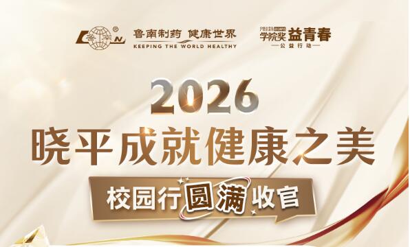 鲁南制药晓平成就健康之美校园行圆满收官