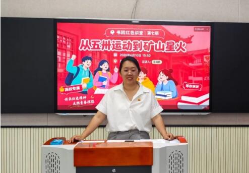 石家庄金融职业学院-数智财经学院 金融科技学院举办“书院红色讲堂第七期”