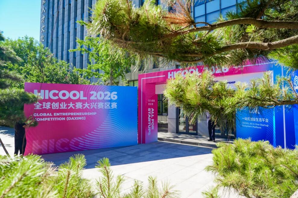HICOOL 2026全球创业大赛大兴赛区赛事圆满收官