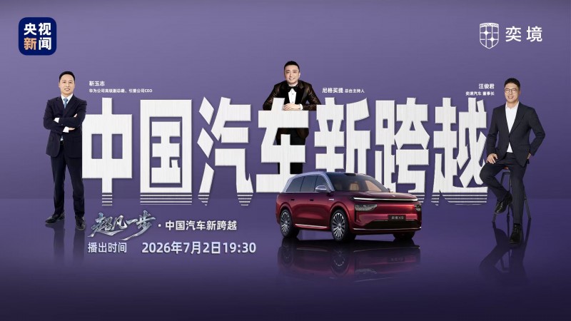 央视实测华为乾崑ADS 5 ！奕境X9完成三大极限挑战