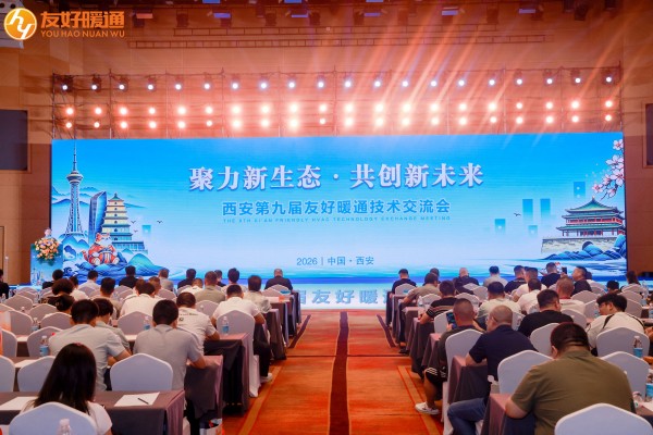 ​聚力新生态，共创新未来丨力科亮相西安第九届友好暖通技术交流会