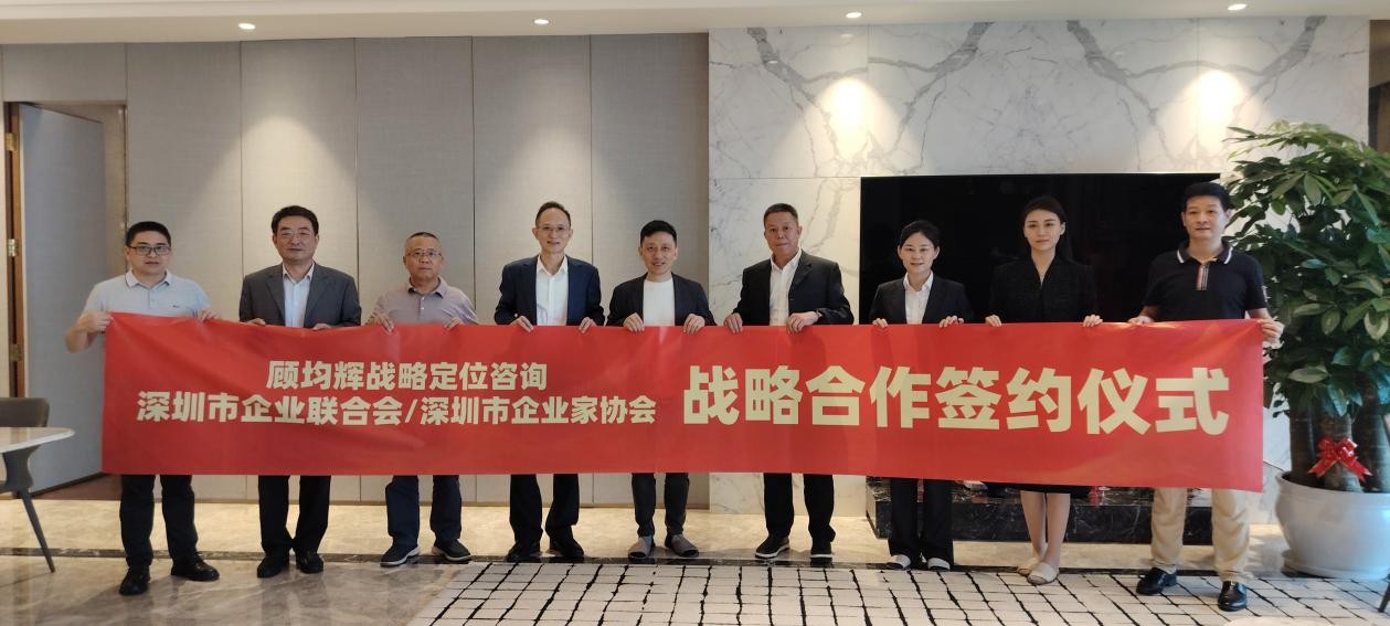 顾均辉战略定位咨询携手深圳企联，深耕大湾区产业沃土