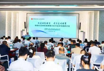 特钢行业：加速绿色转型 共同应对全球绿色贸易壁垒